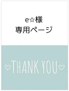 e✩様*専用ページ