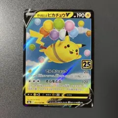 そらをとぶピカチュウV RR S8a 25th ANNIVERSARY COL…