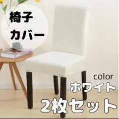 【White】2枚セット 椅子 イス カバー チェアカバー 無地 座面 背もたれ