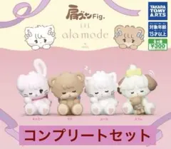 Mikko 肩ズンFig. Lil ala mode 全4種 コンプリート