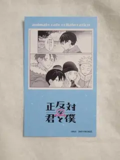正反対な君と僕　谷　山田　平　特典　カード　アニメイトカフェ　アニカフェ 正反対な君と僕 アニメイトカフェ 特典 イラストカード 山田 谷 平