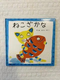 ぽん様専用ノンタン、ねこざかな 絵本2冊セット
