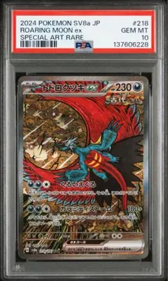 【PSA10 】トドロクツキex SAR テラスタルフェスex 218/187