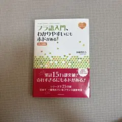 フラ語入門、わかりやすいにもホドがある![改訂新版]《CD付》