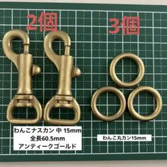 【未使用】わんこナスカン中15mm +丸カン15mm