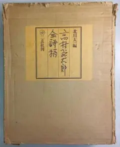 春日野 覆刻版 會津八一歌・書、杉本健吉絵 求龍堂 - メルカリ