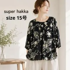 美品 SUPER HAKKA 大きいサイズ 花柄ブラウス 後ろボタン 綿100