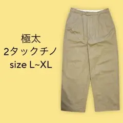 極太 2タック ワイドチノパン 肉厚のサムネイル
