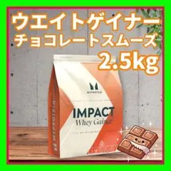 マイプロテイン ウエイトゲイナー 2.5kg×2＝ 5kg チョコレートスムーズ