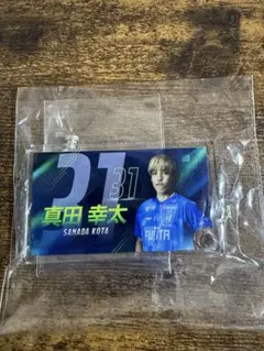 湘南ベルマーレ　真田幸太選手 ガチャ