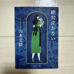 絶対泣かない 山本文緒