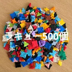 ラキュー LaQ 500個プラスα⑥