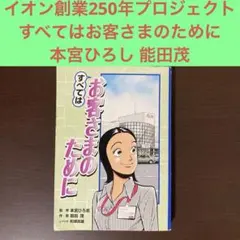 すべてはお客さまのために 本宮ひろし 能田茂 和順高雄 - メルカリ