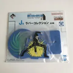 一番くじ HUNTER×HUNTER J賞 ラバーコレクション レオリオ