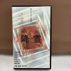 2026年最新】黒沢清 降霊の人気アイテム - メルカリ