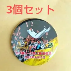 【32】 3個 イチオシ 缶バッジ 2025 セ・リーグ優勝 9月7日 阪神