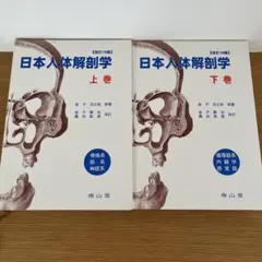 日本人体解剖学 上巻 改訂19版 南山堂 - メルカリ