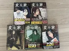 変な家　漫画　1巻から5巻