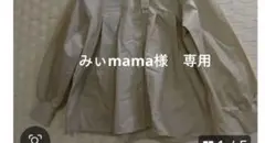 みぃmama様　専用
