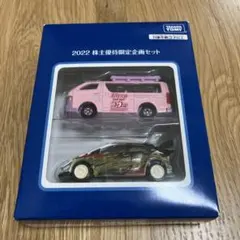 トミカ 2022 株主優待限定企画セットのサムネイル