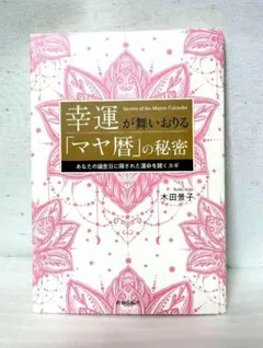 2025年最新】暦の秘密 本の人気アイテム - メルカリ