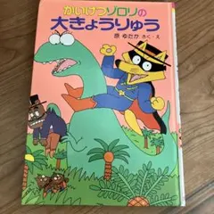 かいけつゾロリの大きょうりゅう 原ゆたか
