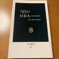 ODA(政府開発援助) : 日本に何ができるか