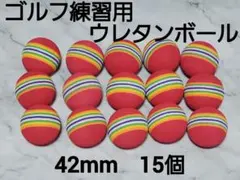 ウレタンボール42mm　15個セット　ゴルフ　練習用　室内　スイング練習　ペットのサムネイル
