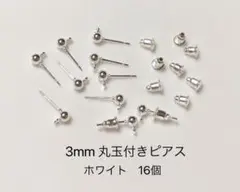 3mm丸玉付きピアス　16個　ホワイト