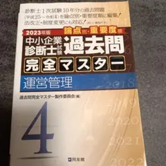 2026年最新】中小企業診断士 過去問マスターの人気アイテム - メルカリ