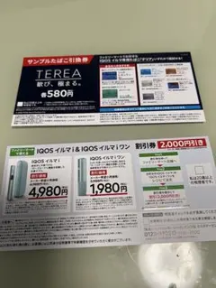 ファミリーマート　サンプルたばこ引換券　iQOS割引券　セット