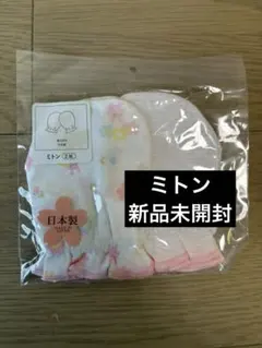 日本製 花柄 ストライプ ミトン 2セット