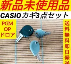 カシオレジスター　専用カギお得な全種セット　送料無料即日発送　100612