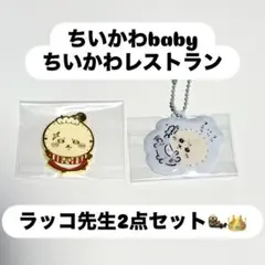 【未開封】ちいかわラッコ/キーホルダーチャームセットちいかわベビー・レストラン