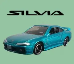 トミカ　ニッサン　SILVIA 　スペックR　エアロ　S15　ローダウンミニカー