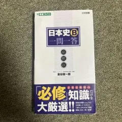 日本史B一問一答【必修版】