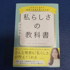 私らしさの教科書 ～ごきげんに生きて、理想の未来を育てる方法～