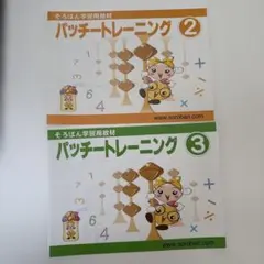 トモエそろばん パッチートレーニング 2・3巻セットのサムネイル