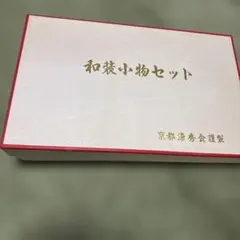和装小物セット