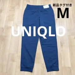 新品タグ付き　UNIQLO ウルトラストレッチアクティブジョガーパンツ M