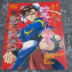 2026年最新】華麗なる春麗の世界の人気アイテム - メルカリ