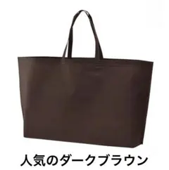 不織布 トートバッグ 特大サイズ　無地 ダークブラウン大きめ 50枚 セット