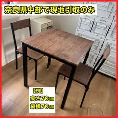 【直接引取•奈良県葛城市】ダイニングテーブル　チェア2脚　コーナン　ニトリ