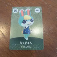 ミッチェル amiibo