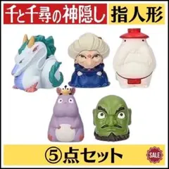 新品 ジブリ 千と千尋の神隠し 指人形 湯婆婆 坊ネズミ おしらさま ハク竜 頭
