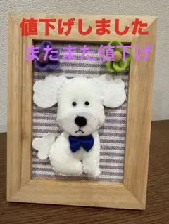 フェルト犬アート インテリアフレーム