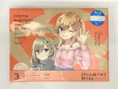 【ひびめし】ブルーレイ3巻