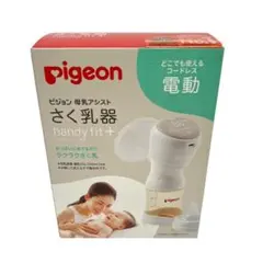 □【新品未使用】ピジョン電動搾乳機　ハンディフィットプラス　コードレス　さく乳器
