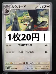 【楽々堂】ポケカ 1枚20円 ムクバード 在庫6