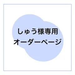 しゅう様専用オーダーページ